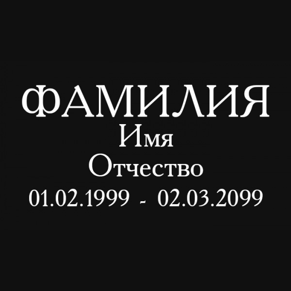 Шрифт на памятник шр-001